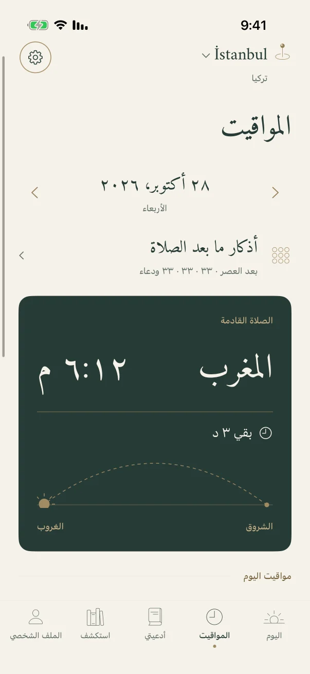 شاشة المواقيت: أوقات اليوم الستة مع علامات متابعة الصلاة